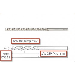 מקדח ספיראלי ארוך מאד 280מ"מ*Ø11,0  
